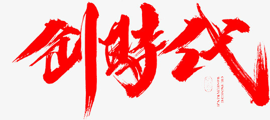 创时代艺术字