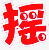 红色卡通摇摆字体