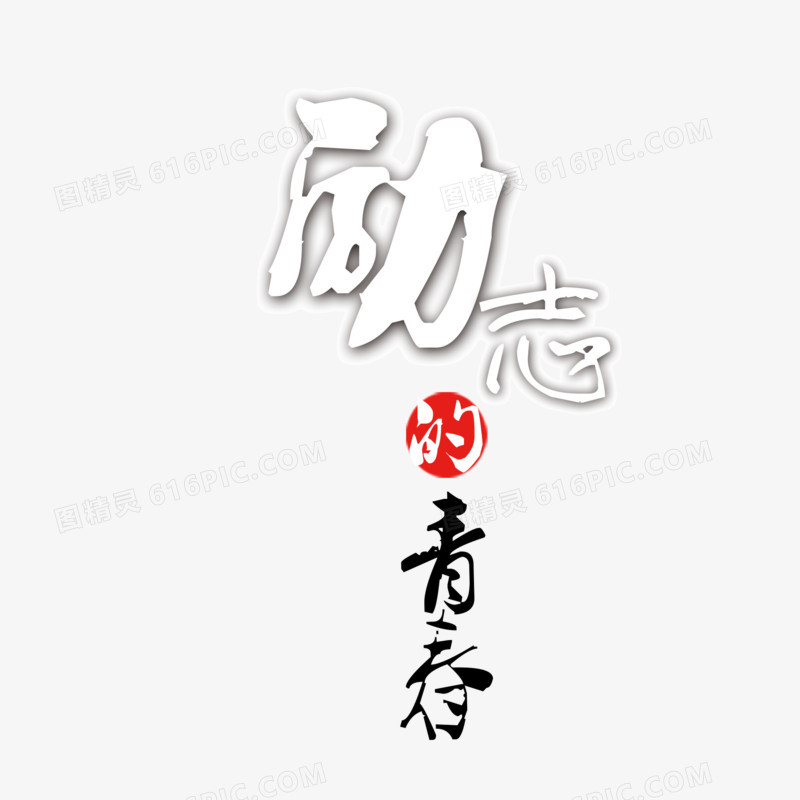 励志的青春 手写字