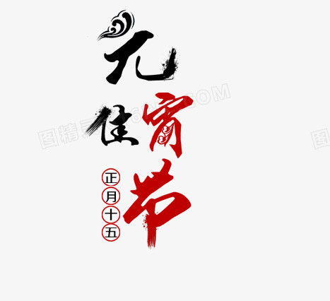 元宵佳节艺术字