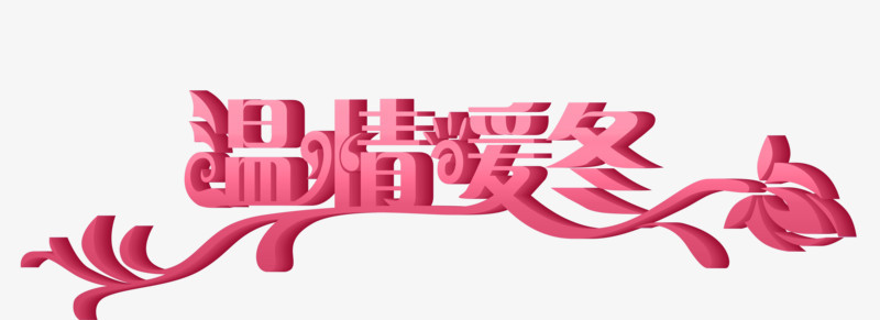 温情暖冬立体字