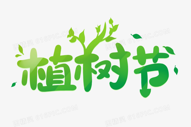 保护环境绿化种植绿植图精灵为您提供植树节创意绿色艺术字免费下载