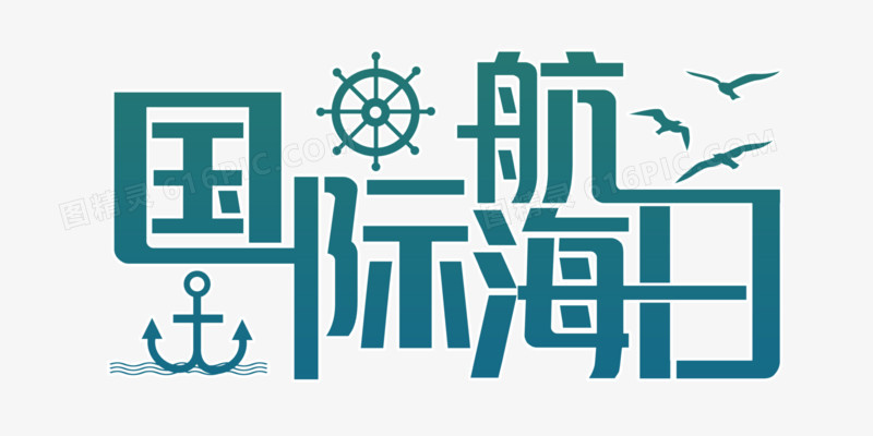 国际航海日艺术字设计字体