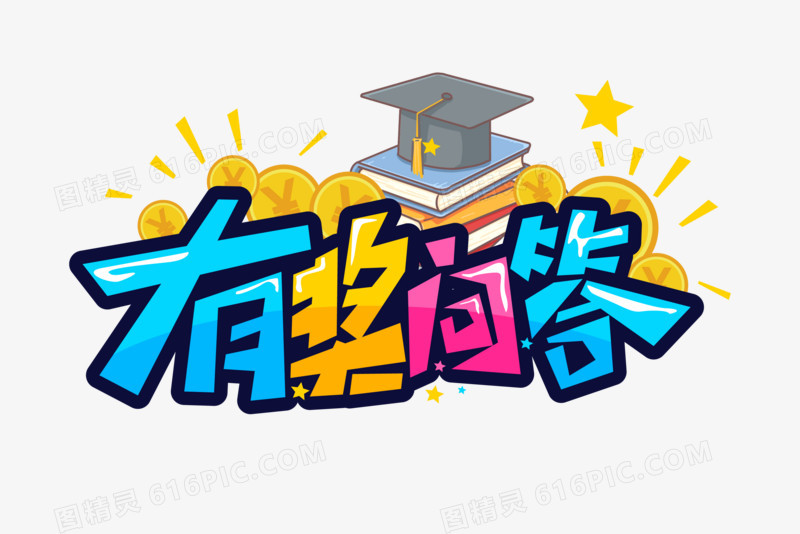 有奖问答创意艺术字矢量艺术字素材