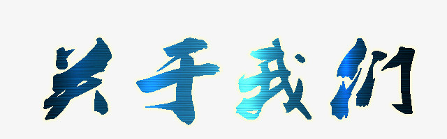 艺术字