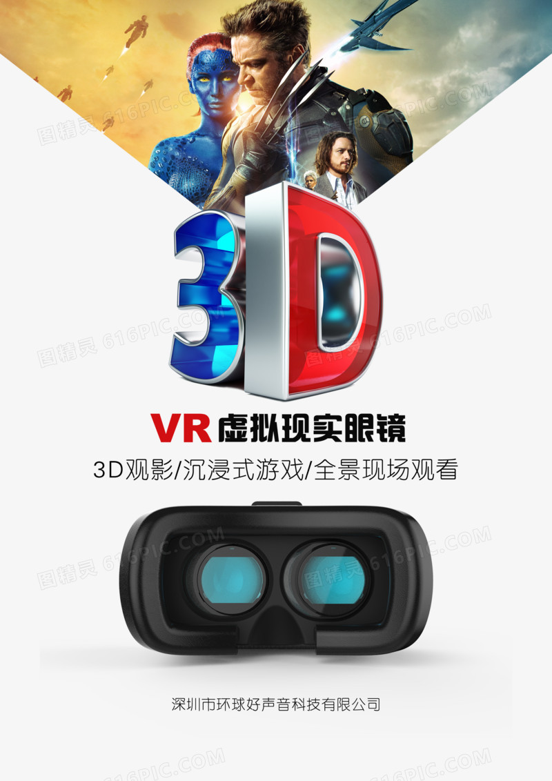 3D眼镜海报