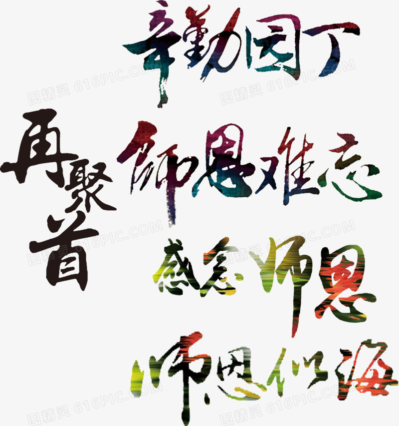 教师节书法字体