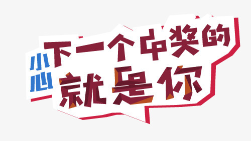 下一个中奖的就是你图案