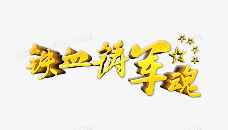 党建铁血铸军魂