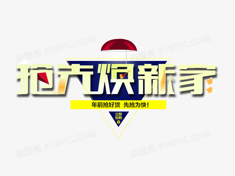 抢先换新家