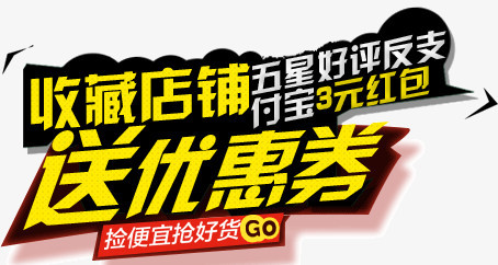 收藏店铺送优惠劵