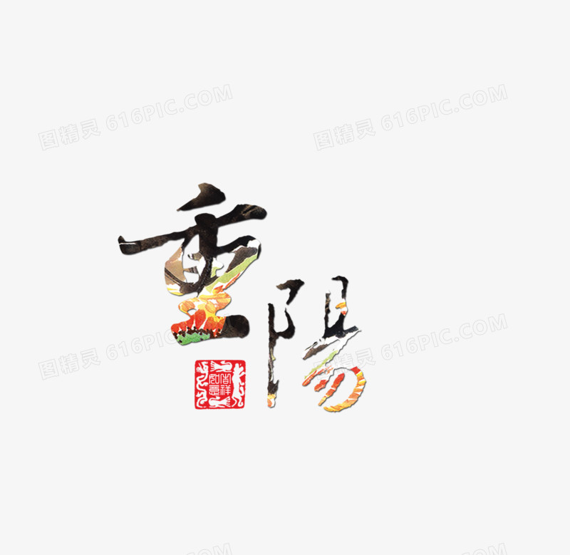 重阳艺术字