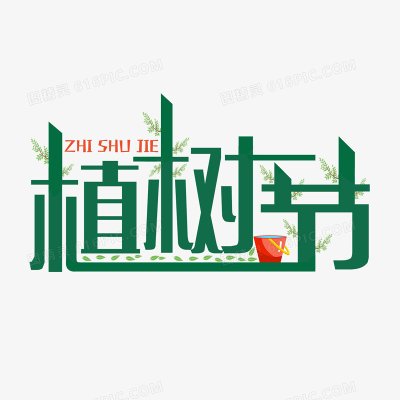 可爱植树节创意艺术字设计