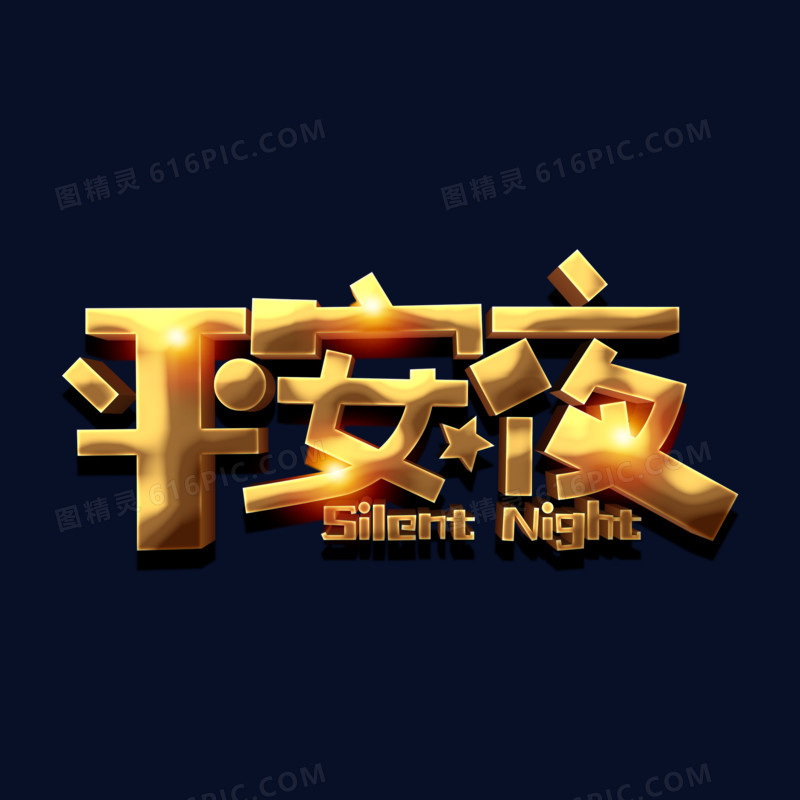 平安夜金属立体艺术字