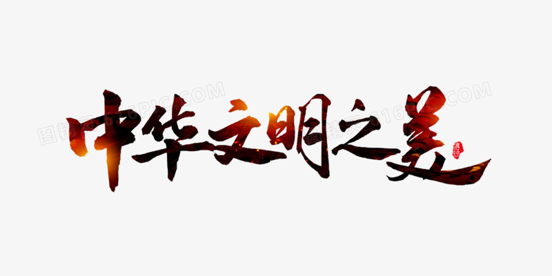 中华文明之美书法字艺术字图片免费下载_png素材_编号1kxik98dg_图