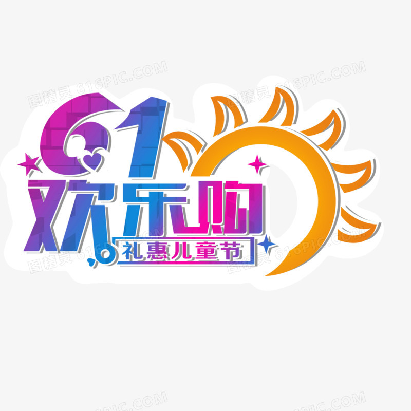 61欢乐购 节日元素 太阳 海报banner背景