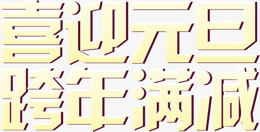 喜迎元旦文字排版