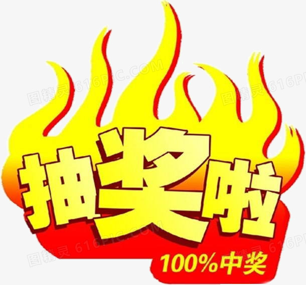 抽奖啦100中奖