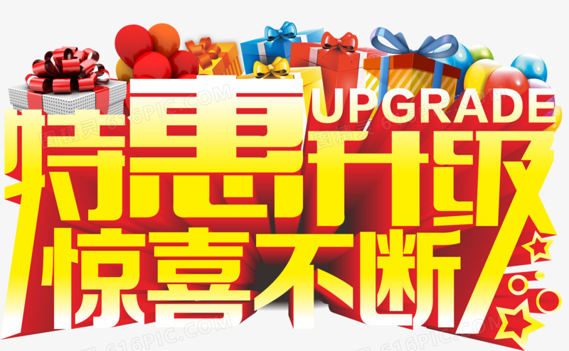 特惠 艺术字 打折 促销 惊喜 升级 优惠