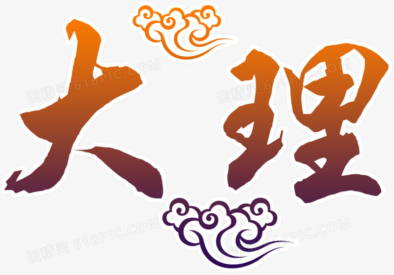 云南大理