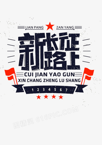 新长征路上