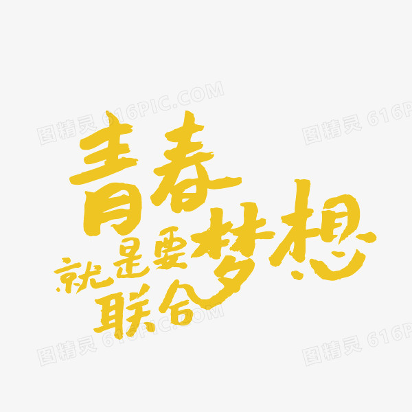 青春 梦想 字体