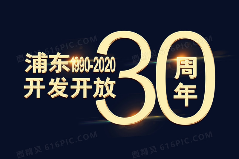 浦东开发开放30周年艺术字