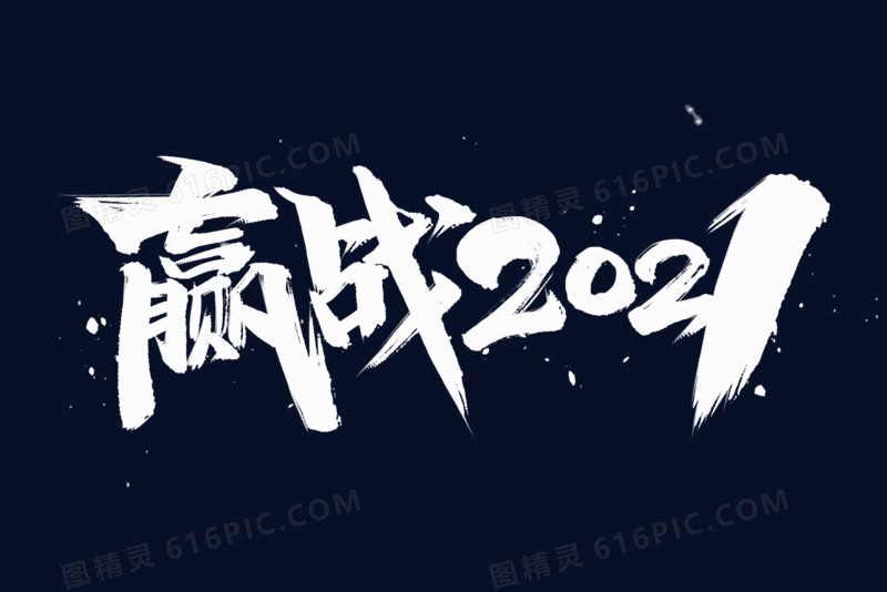 图精灵 免抠元素 艺术字 > 赢战2021毛笔字