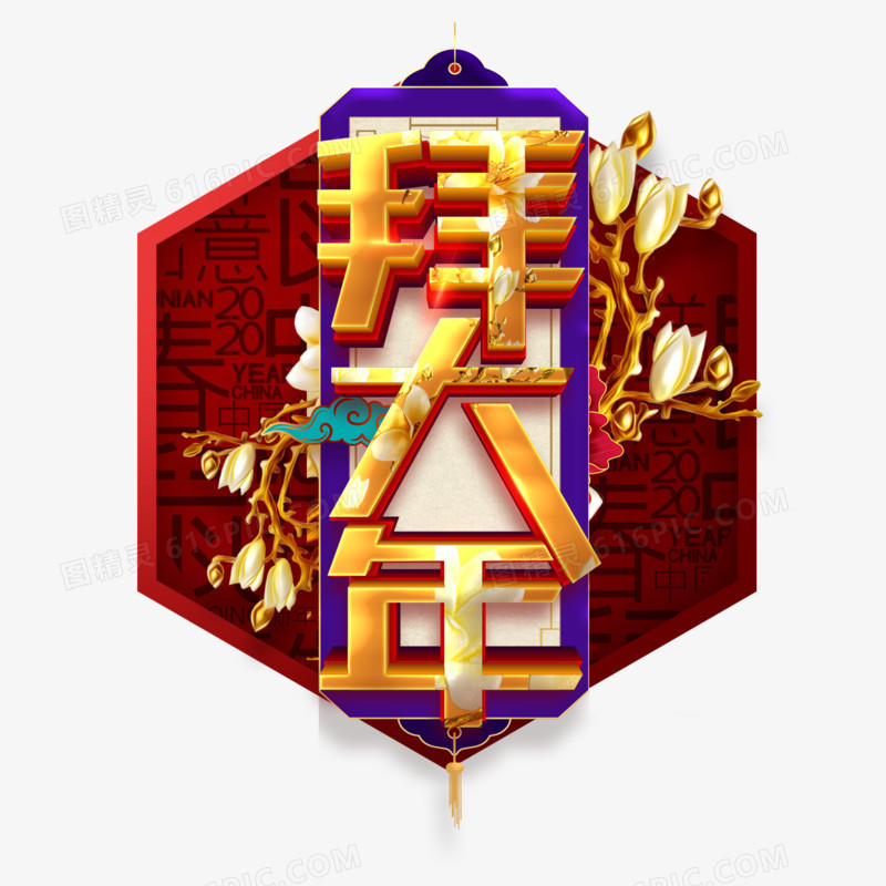 新年中国年拜大年艺术字