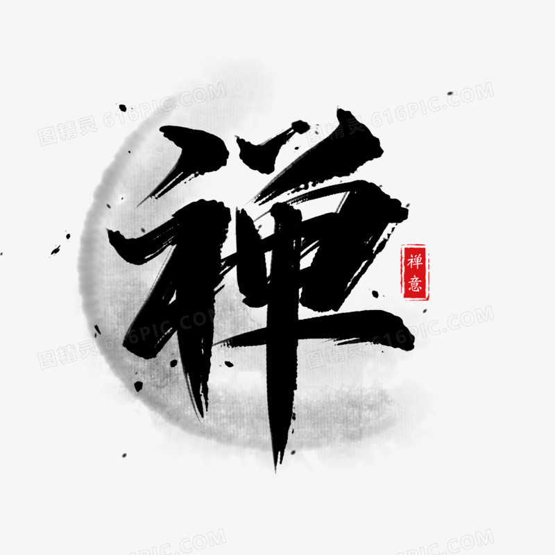 禅感悟书法艺术字