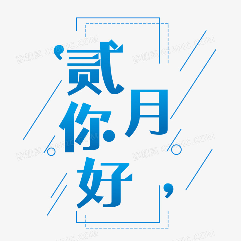 贰月你好二月你好创意字体艺术字