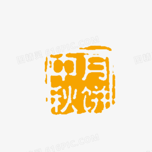 中秋节 中秋月饼印章