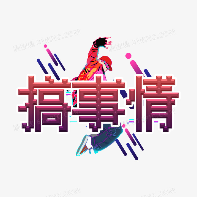 搞事情赛博朋克艺术字