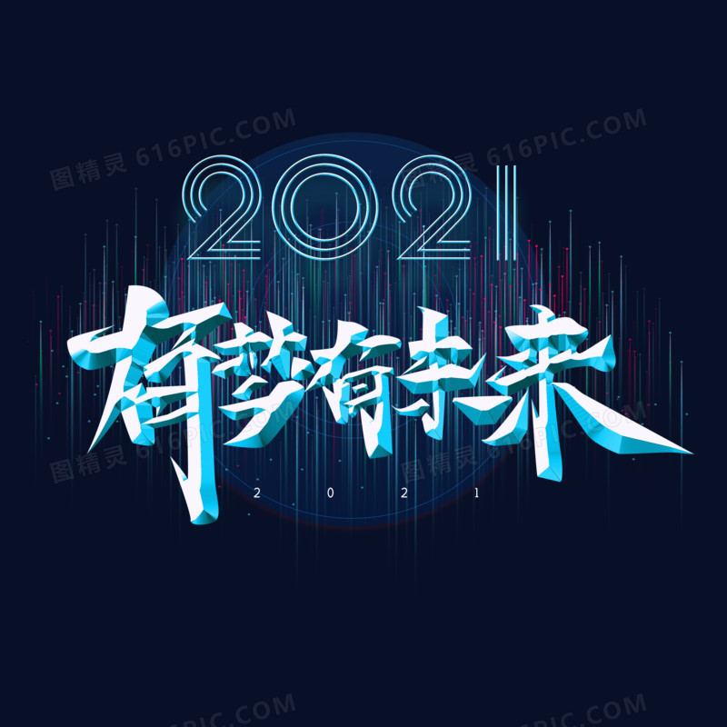 2021有梦有未来字体设计