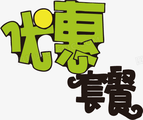 商业促销用字