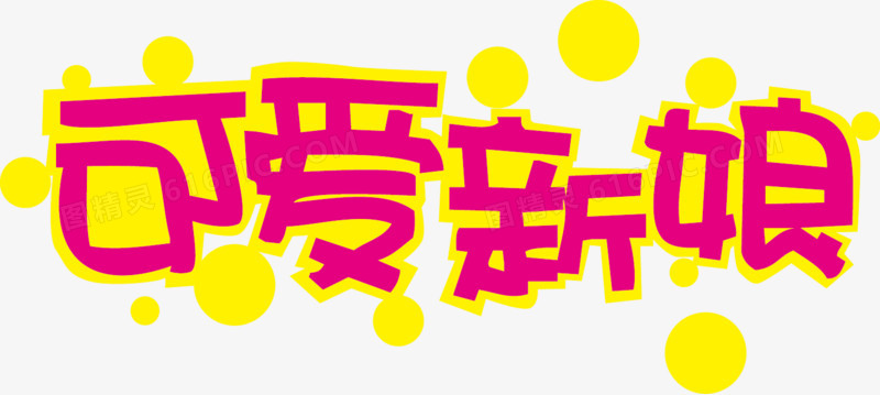 可爱新娘POP字体