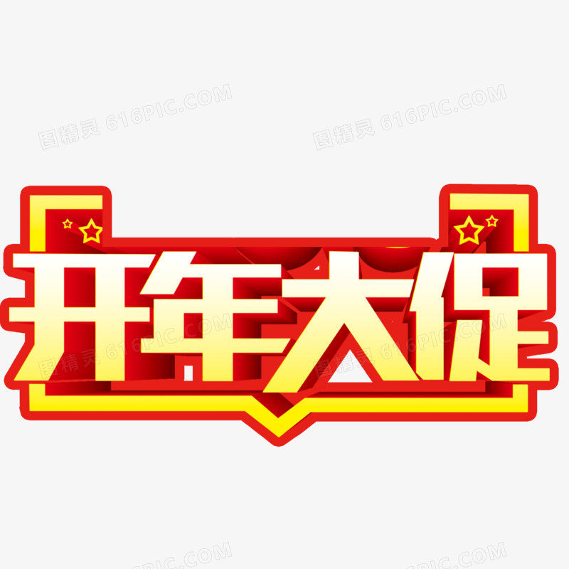 艺术文字开年大促销