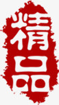 精品红色印章茶艺图片
