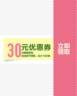 粉色卡通30元优惠券