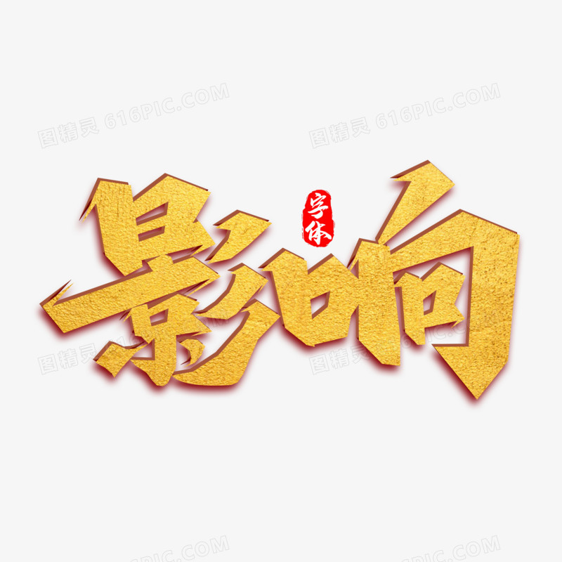 影响毛笔艺术字