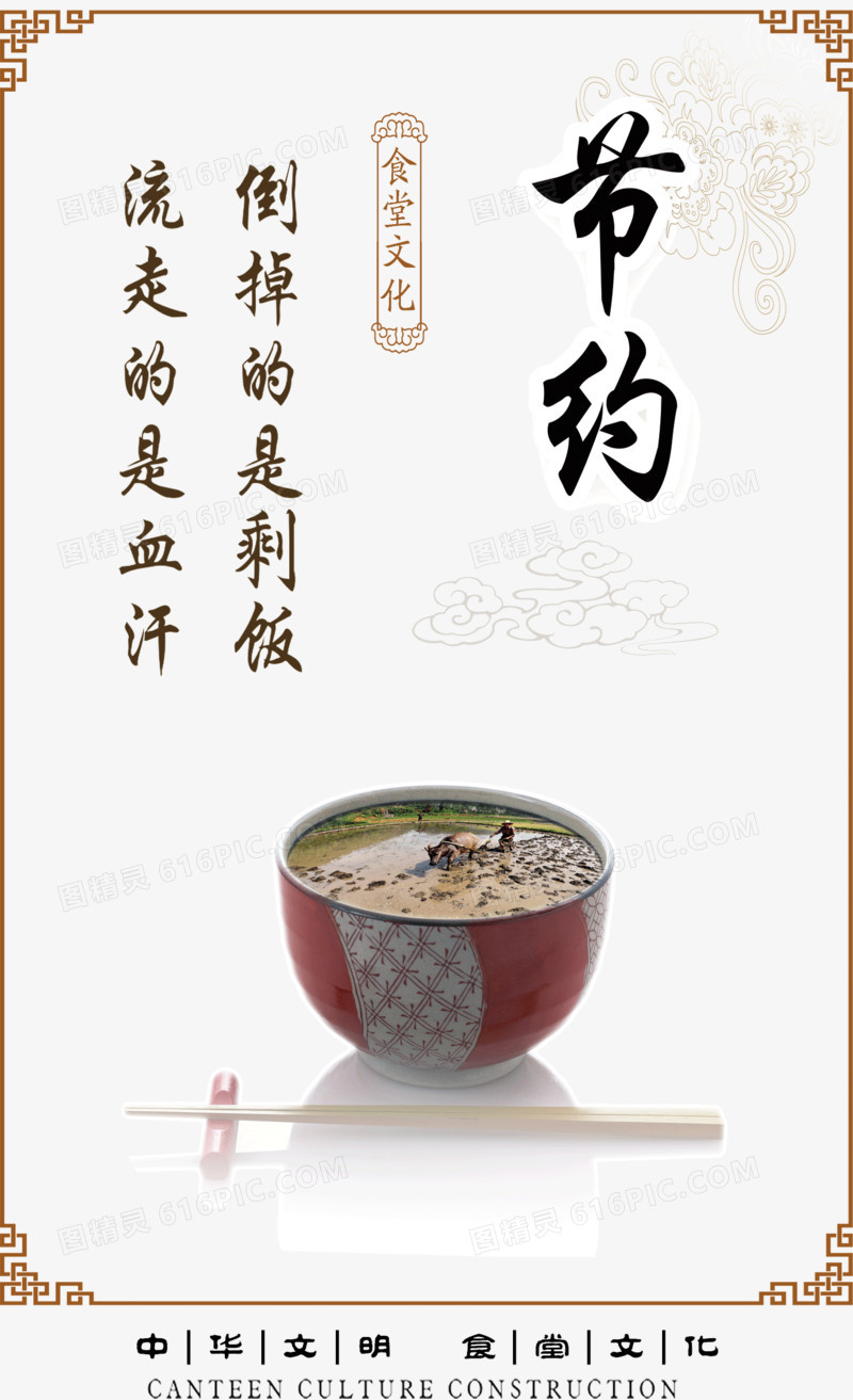 中华文明食堂文化节约海报