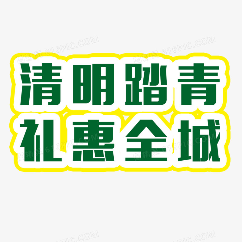 清明踏青