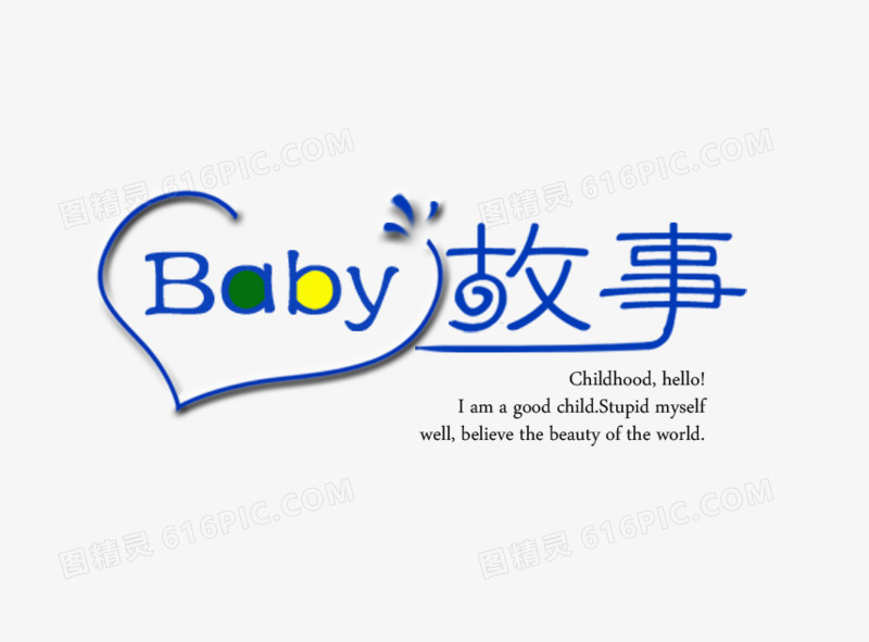 baby故事艺术字