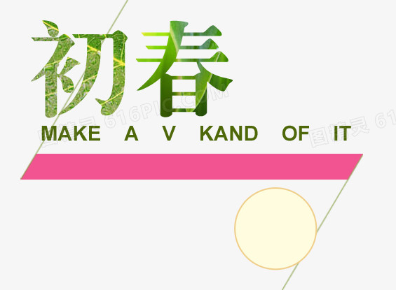 初春