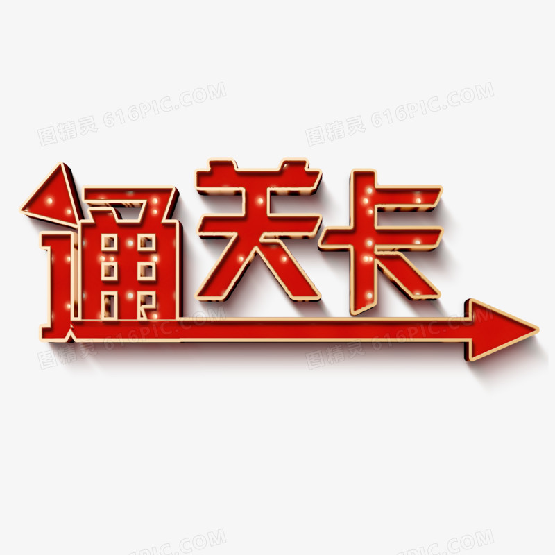 通关卡立体字设计图片免费下载_png素材_编号158ix_图