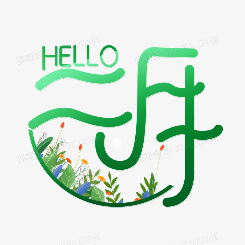 hello二月艺术字字体