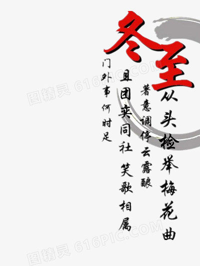 本设计作品为冬至艺术字与诗,格式为png,尺寸为400x533,下载后直接