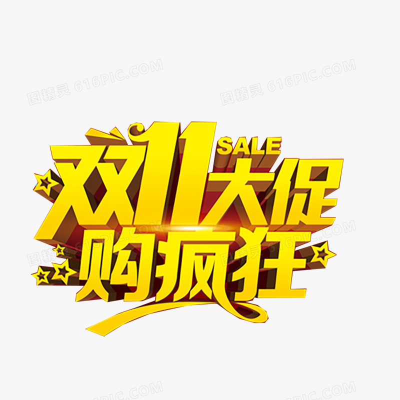 双十一艺术字