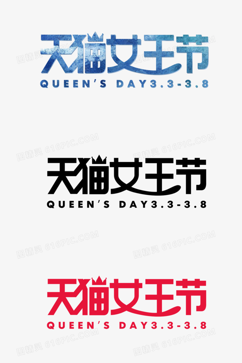 女王节字体设计