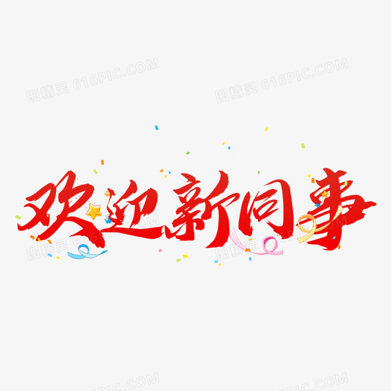 欢迎新同事毛笔艺术字